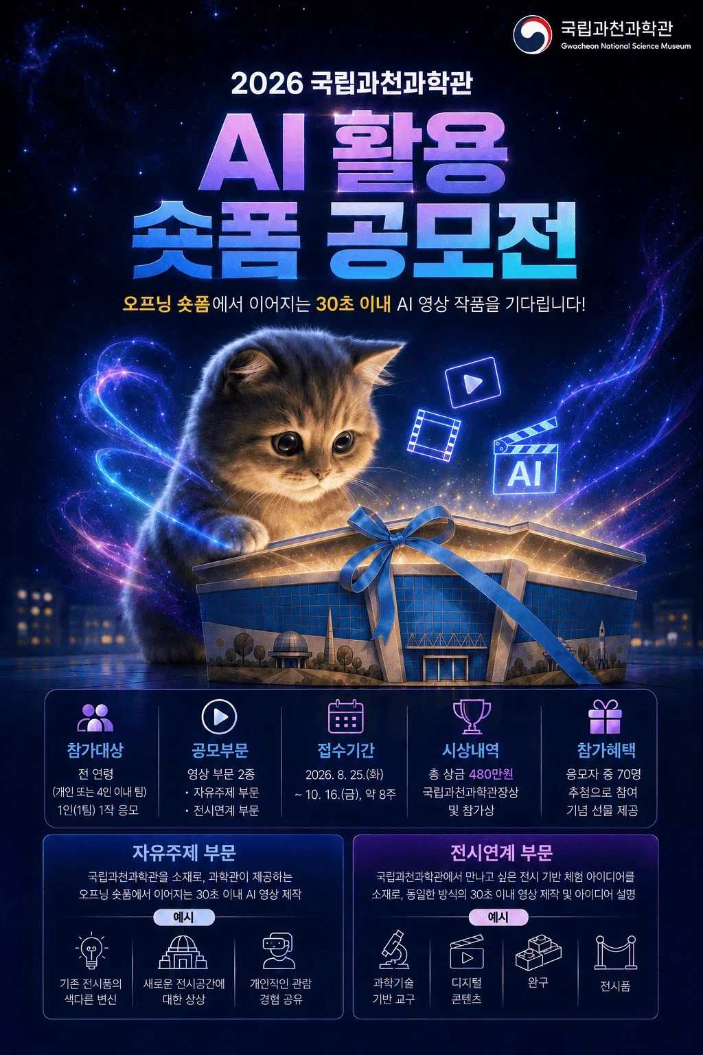 2026 국립과천과학관 AI 활용 숏폼 공모전_포스터.jpg